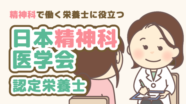 日本精神科医学会 認定栄養士