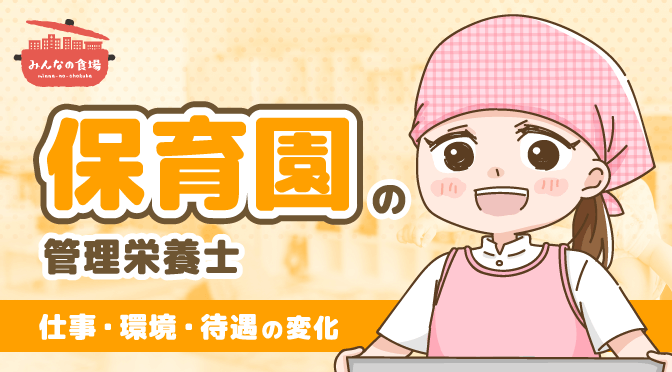 子どもとの時間が大切な業務 社福から株式の保育園に転職した現役栄養士が語る理想の職場の見つけ方 栄養士のお仕事magazine