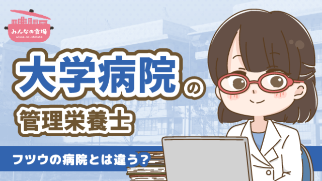 大学病院 管理栄養士 みんなの食場