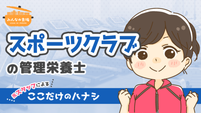スポーツクラブ 管理栄養士 取材 インタビュー みんなの食場