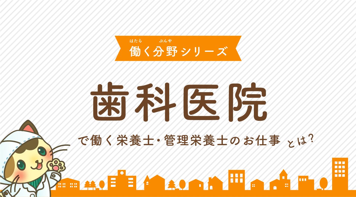 歯科医院で働く栄養士 管理栄養士のお仕事とは 栄養士のお仕事magazine