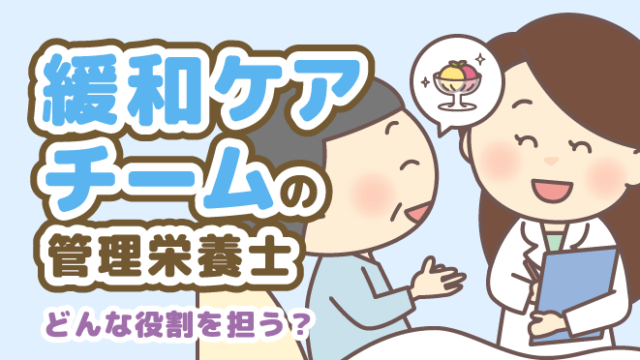 緩和ケアチーム 管理栄養士 役割 仕事