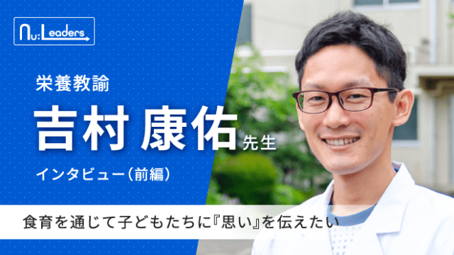 栄養教諭 吉村康佑 インタビュー 取材 食育