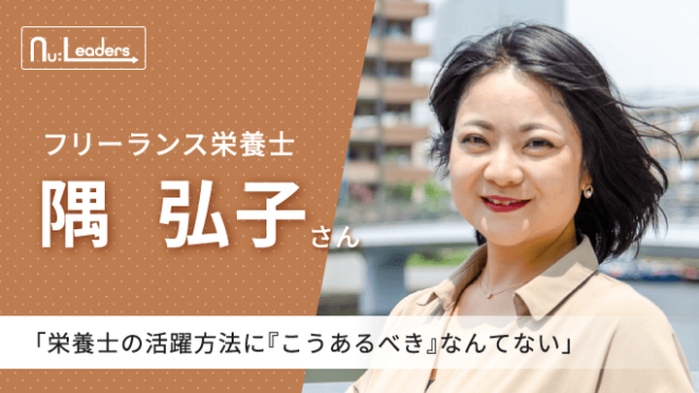 mamaful 隅弘子 フリーランス 栄養士 取材 インタビュー
