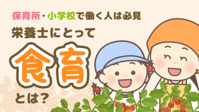 栄養士にとっての食育とは?アイキャッチ