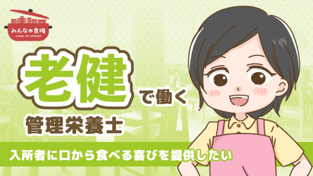 老健_管理栄養士_インタビュー_アイキャッチ
