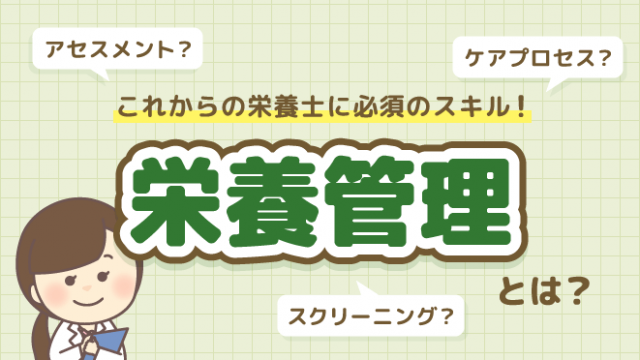 栄養管理_栄養ケアマネジメントとは?