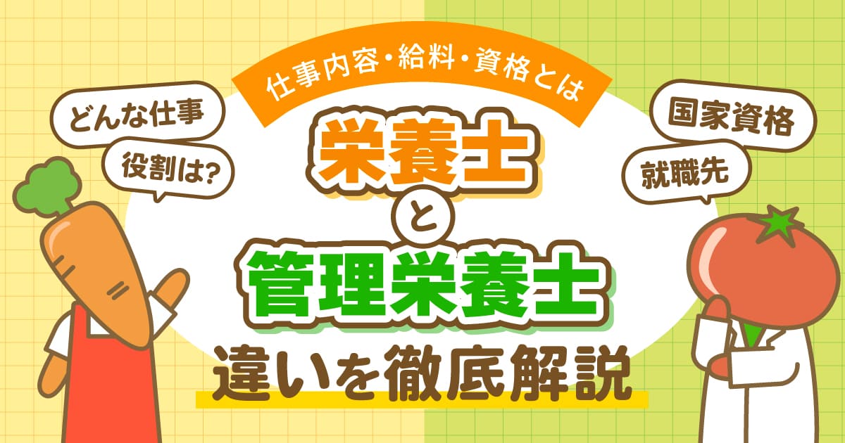 栄養士と管理栄養士の違いを徹底解説