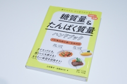 吉岡さんの著書『一番かんたん ひと目でわかる!糖質量&たんぱく質量ハンドブック』