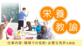 栄養教諭とは？仕事内容・職場での役割・必要な免許も解説