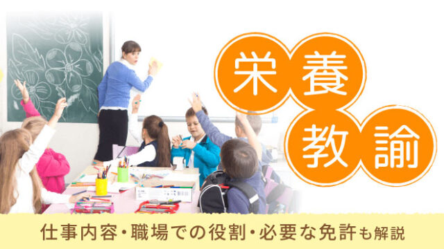 栄養教諭とは？仕事内容・職場での役割・必要な免許も解説