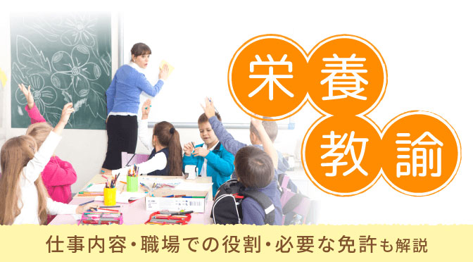 栄養教諭とは？仕事内容・職場での役割・必要な免許も解説