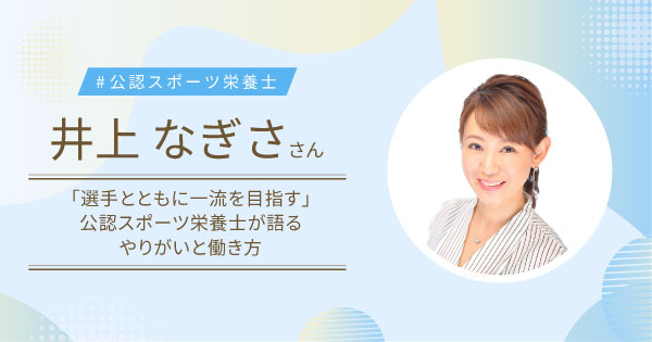 「選手とともに一流を目指す」公認スポーツ栄養士が語るやりがいと働き方