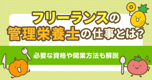 フリーランスの管理栄養士の仕事とは？必要な資格や開業方法も解説