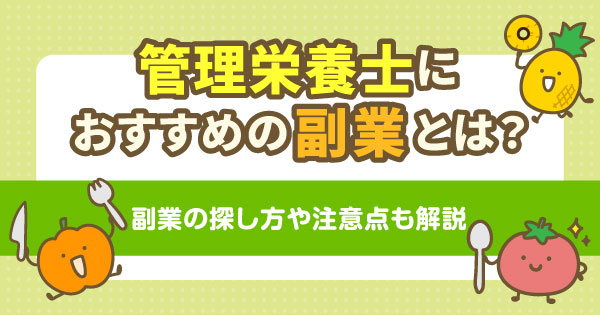 管理栄養士におすすめの副業とは？副業の探し方や注意点も解説