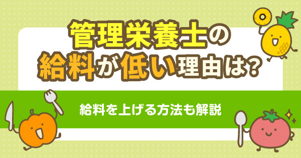 管理栄養士の給料が低い理由は？給料を上げる方法も解説