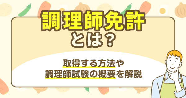 調理師免許とは？取得する方法や調理師試験の概要を解説