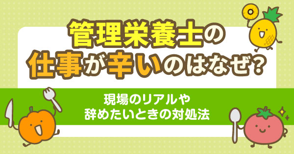 管理栄養士の仕事が辛いのはなぜ？現場のリアルや辞めたいときの対処法