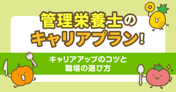 管理栄養士のキャリアプラン！キャリアアップのコツと職場の選び方