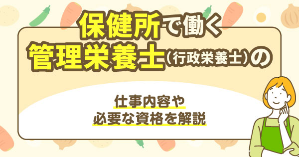 保健所で働く管理栄養士（行政栄養士）の仕事内容や必要な資格を解説
